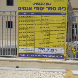 בית הספר יסודי אגמים